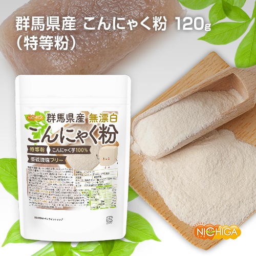 群馬県産 無漂白 こんにゃく粉 の販売 | 【NICHIGA（ニチガ）】 ☆エコ