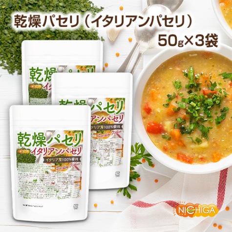 パセリ様 リクエスト 8点 まとめ商品 乾燥パセリ（イタリアンパセリ） の販売 | 【NICHIGA（ニチガ