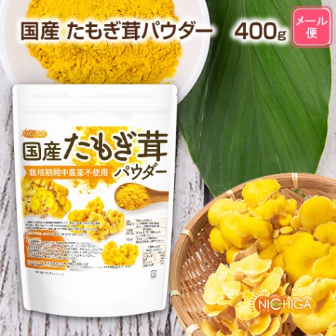 国産たもぎ茸パウダー の販売 | 【NICHIGA（ニチガ）】 ☆エコ系洗剤
