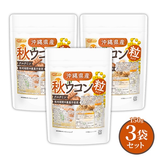 沖縄県産 秋ウコン粒 の販売 | 【NICHIGA（ニチガ）】 ☆エコ系洗剤