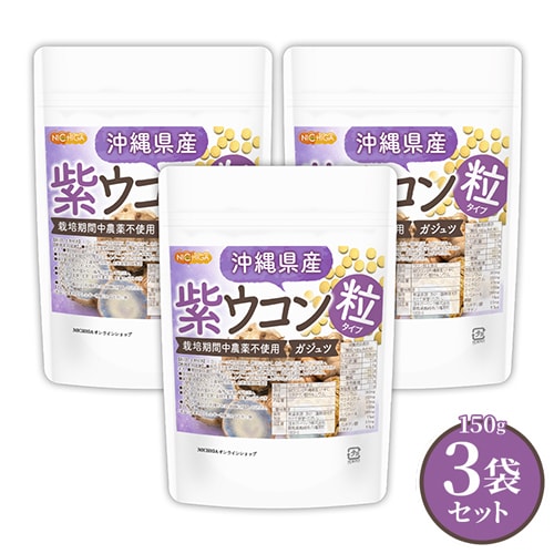 沖縄県産 紫ウコン粒 の販売 | 【NICHIGA（ニチガ）】 ☆エコ系洗剤