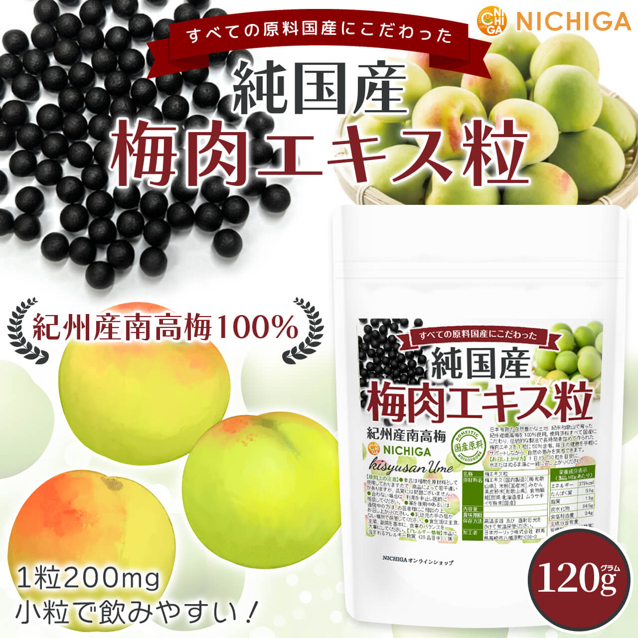 純国産 梅肉エキス粒 の販売 | 【NICHIGA（ニチガ）】 ☆エコ系洗剤