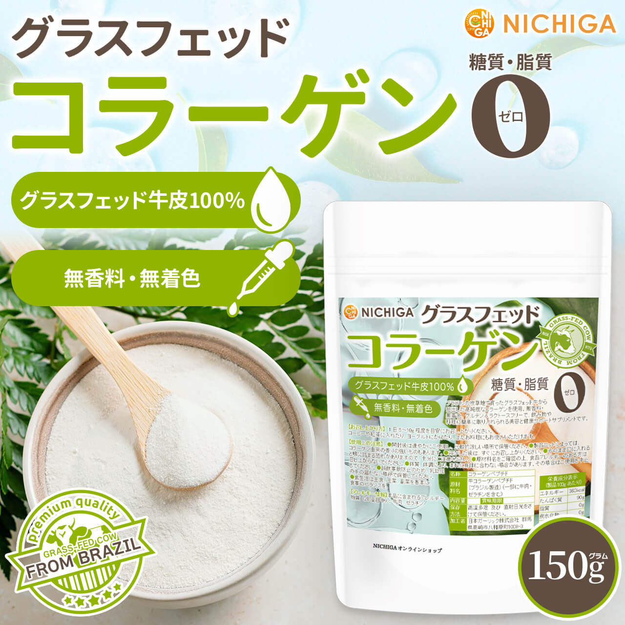 グラスフェッド コラーゲン の販売 | 【NICHIGA（ニチガ）】 ☆エコ系