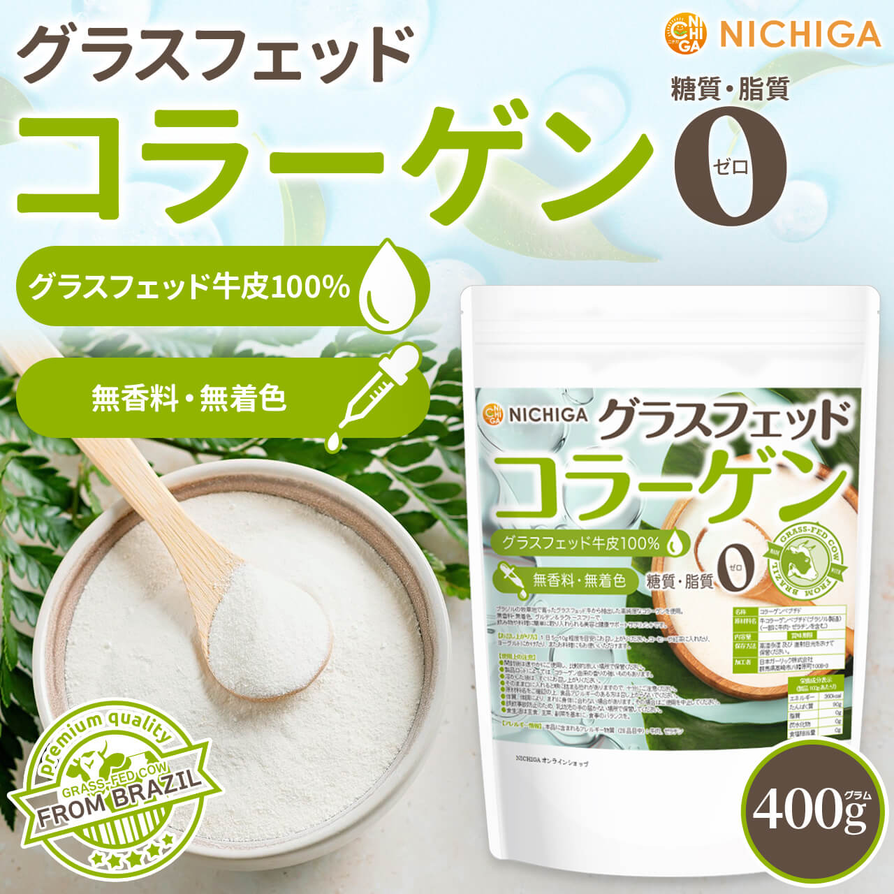 グラスフェッド コラーゲン の販売 | 【NICHIGA（ニチガ）】 ☆エコ系
