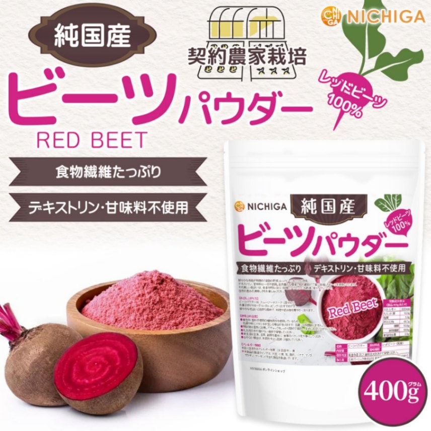 純国産 ビーツパウダー の販売 | 【NICHIGA（ニチガ）】 ☆エコ系洗剤