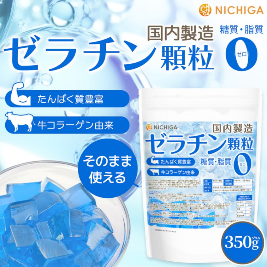 牛ｺﾗｰｹﾞﾝ由来 ゼラチン顆粒 の販売 | 【NICHIGA（ニチガ）】 ☆エコ系