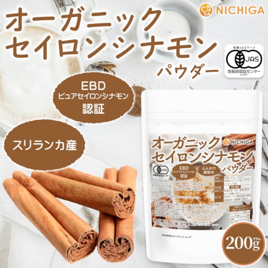 オーガニック セイロンシナモン パウダー の販売 | 【NICHIGA（ニチガ