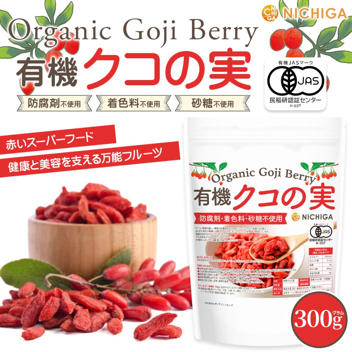 有機クコの実 の販売 | 【NICHIGA（ニチガ）】 ☆エコ系洗剤