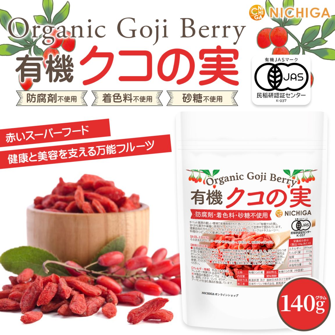 有機クコの実 の販売 | 【NICHIGA（ニチガ）】 ☆エコ系洗剤