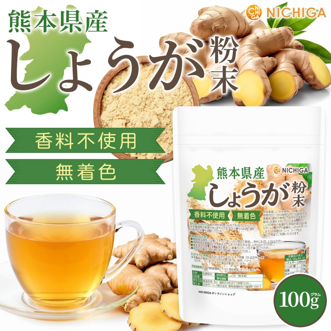 熊本県産しょうが粉末 の販売 | 【NICHIGA（ニチガ）】 ☆エコ系洗剤