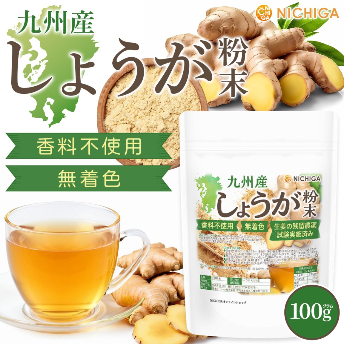 粉末状 健康管理用品 九州産 しょうが粉末 の販売 | 【NICHIGA（ニチガ）】 ☆エコ系洗剤