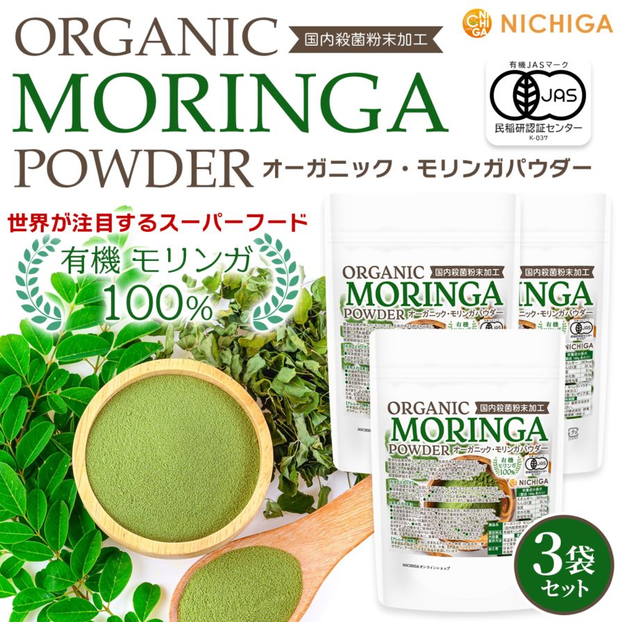 オーガニック モリンガパウダー タンザニア産 の販売 | 【NICHIGA