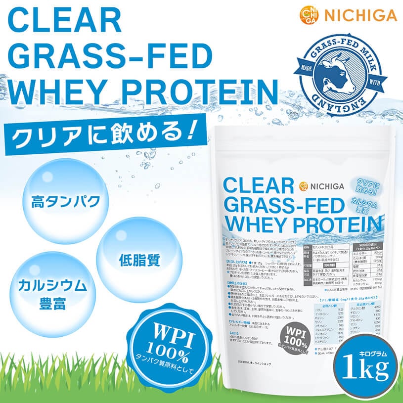 クリア グラスフェッド ホエイ の販売 | 【NICHIGA（ニチガ）】 ☆エコ