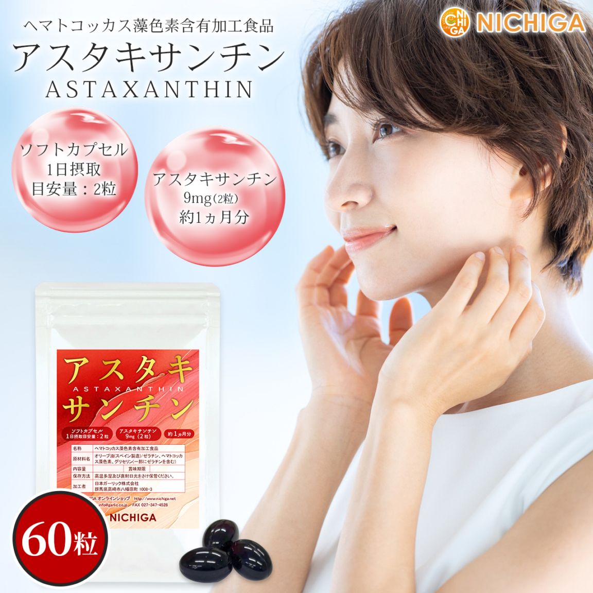 アスタキサンチン の販売 | 【NICHIGA（ニチガ）】 ☆エコ系洗剤