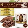 �� �������ѥ����� (�ޥ졼������¤) 150g Pure Cocoa Powder ̵���� ̵�� ̵�忧 ��¸���Ի��� �ԥ奢������ ������Ʀ100% [02] NICHIGA(�˥���)