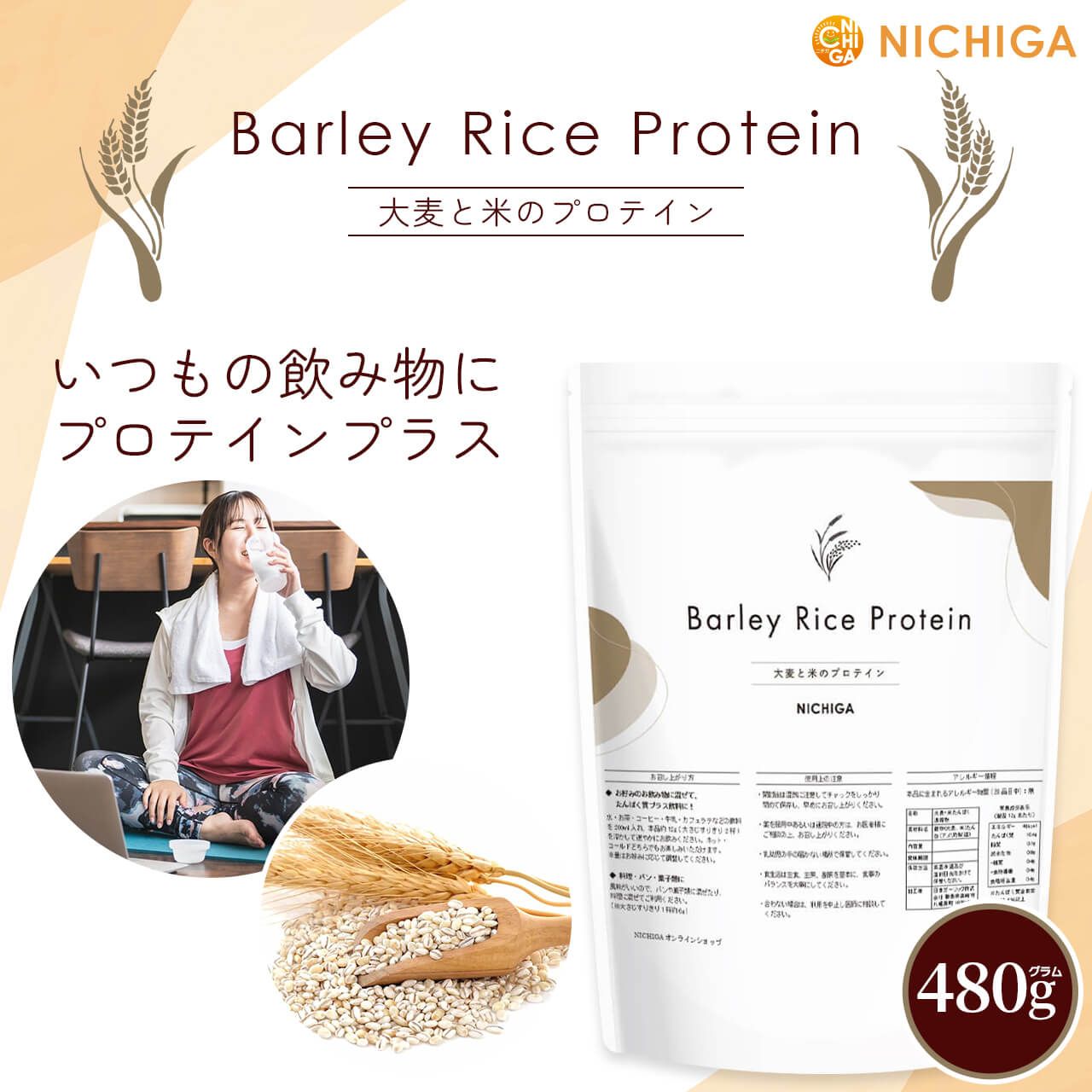 バーリー・ライスプロテイン の販売 | 【NICHIGA（ニチガ）】 ☆エコ系