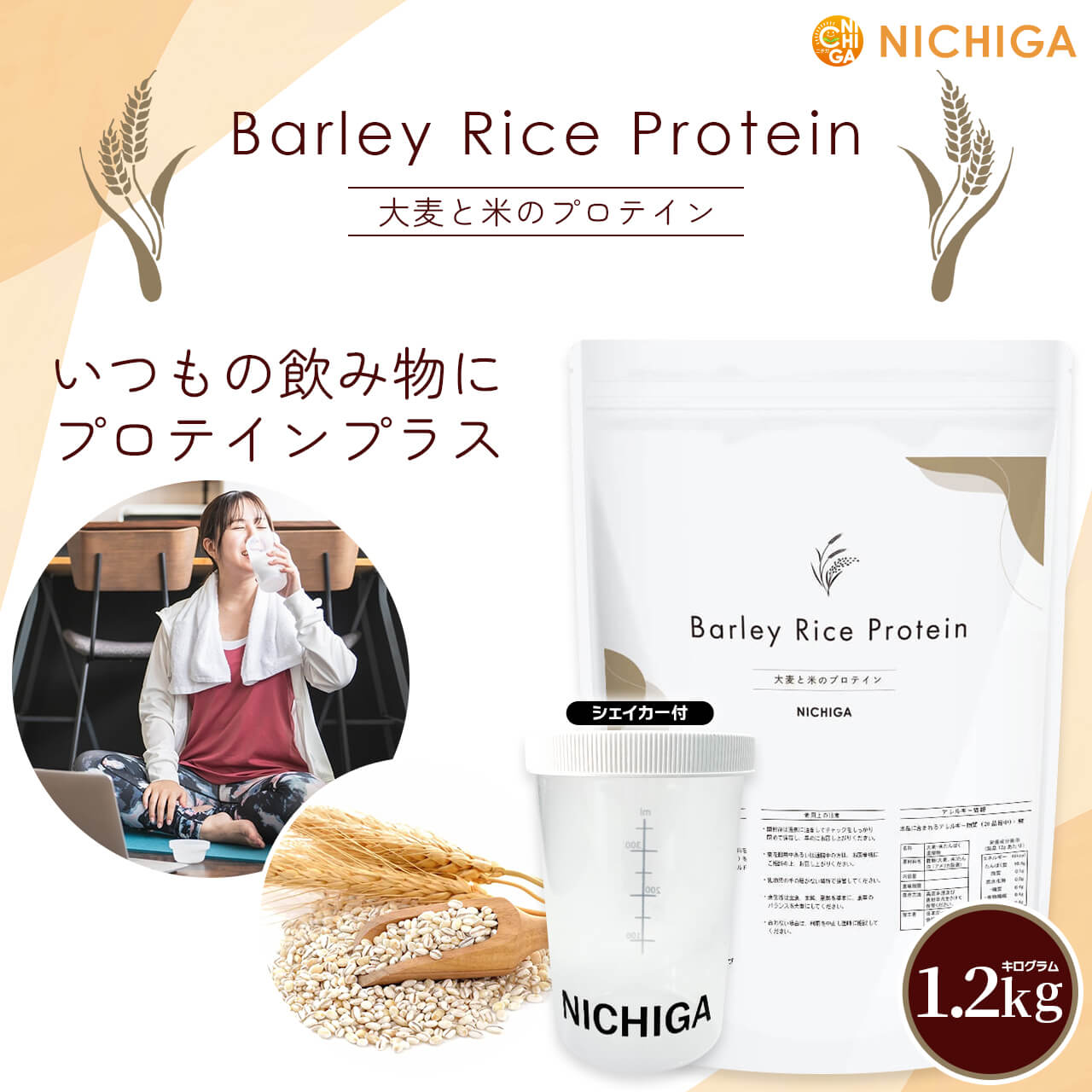 バーリー・ライスプロテイン の販売 | NICHIGA（ニチガ） ☆エコ系