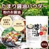 ���ޤ�����ѥ����� 100g ���礦�� ʴ�� Ĵ̣�� �����ȥɥ� ������ BBQ �դ꤫�� soy sauce SHOYU Powder  [02] NICHIGA(�˥���)