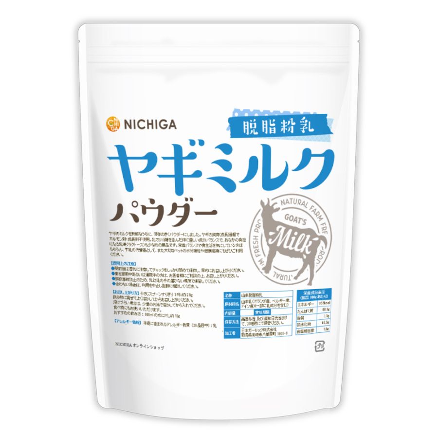 ヤギミルクパウダー 脱脂粉乳 の販売 | 【NICHIGA（ニチガ）】 ☆エコ