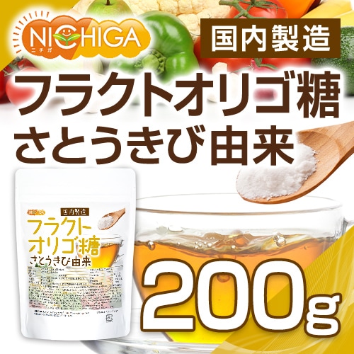 フラクトオリゴ糖（国内製造） さとうきび由来 の販売 | 【NICHIGA