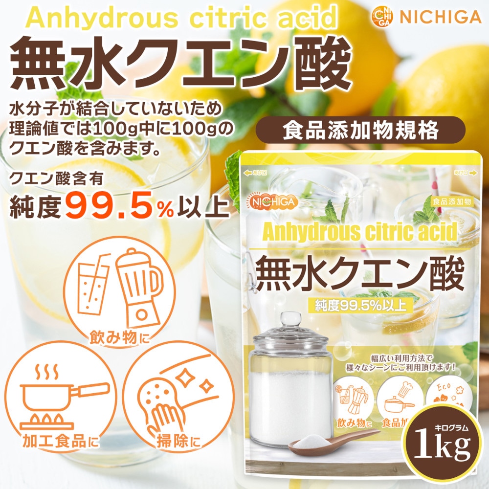 無水クエン酸（食品） の販売 | 【NICHIGA（ニチガ）】 ☆エコ系洗剤