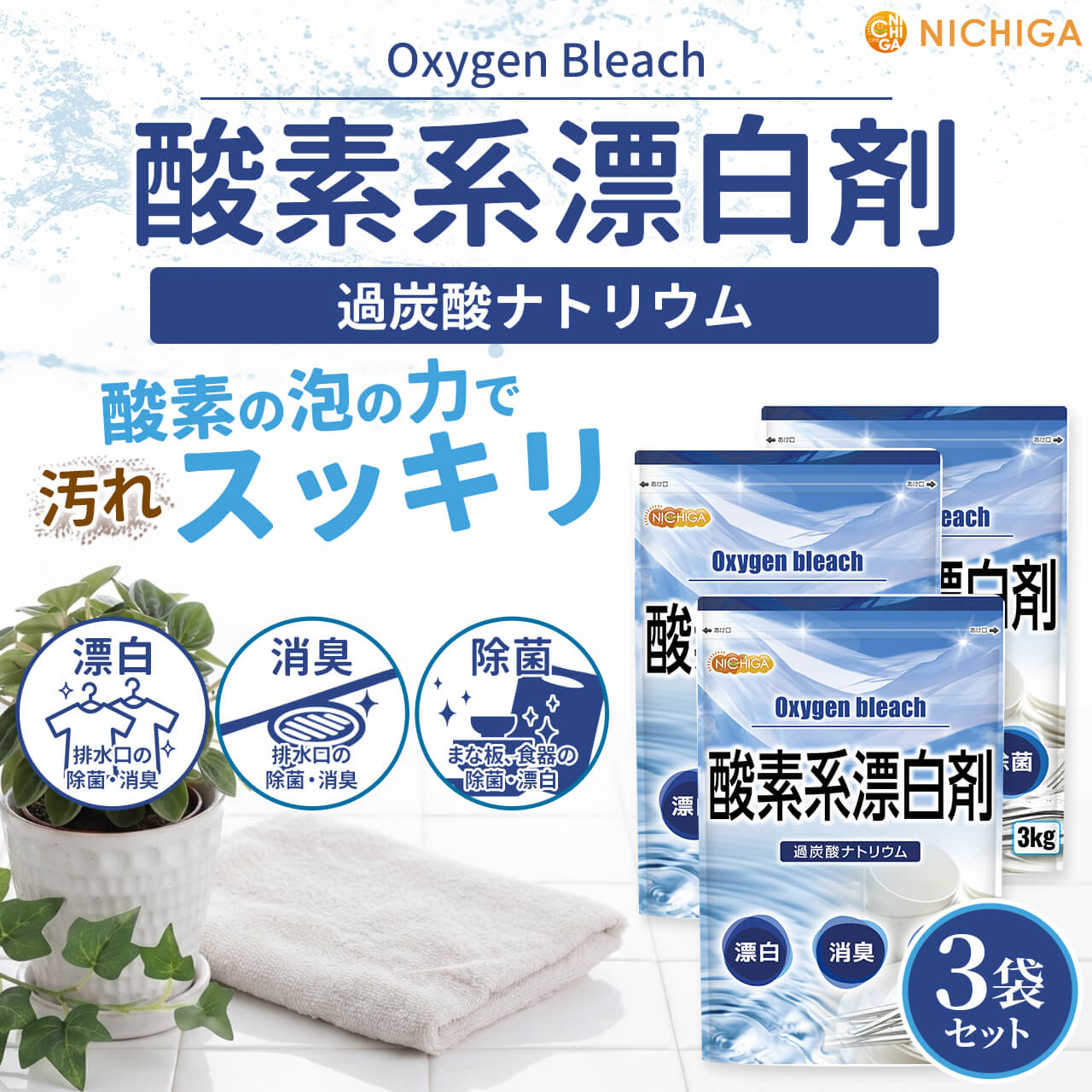���Ƿ�ɺ��� 3����3�� Oxygen bleach (��ú���ʥȥꥦ�� 100%) �����奯�꡼�ʡ� ���� �ݽ��� NICHIGA(�˥���) TK2