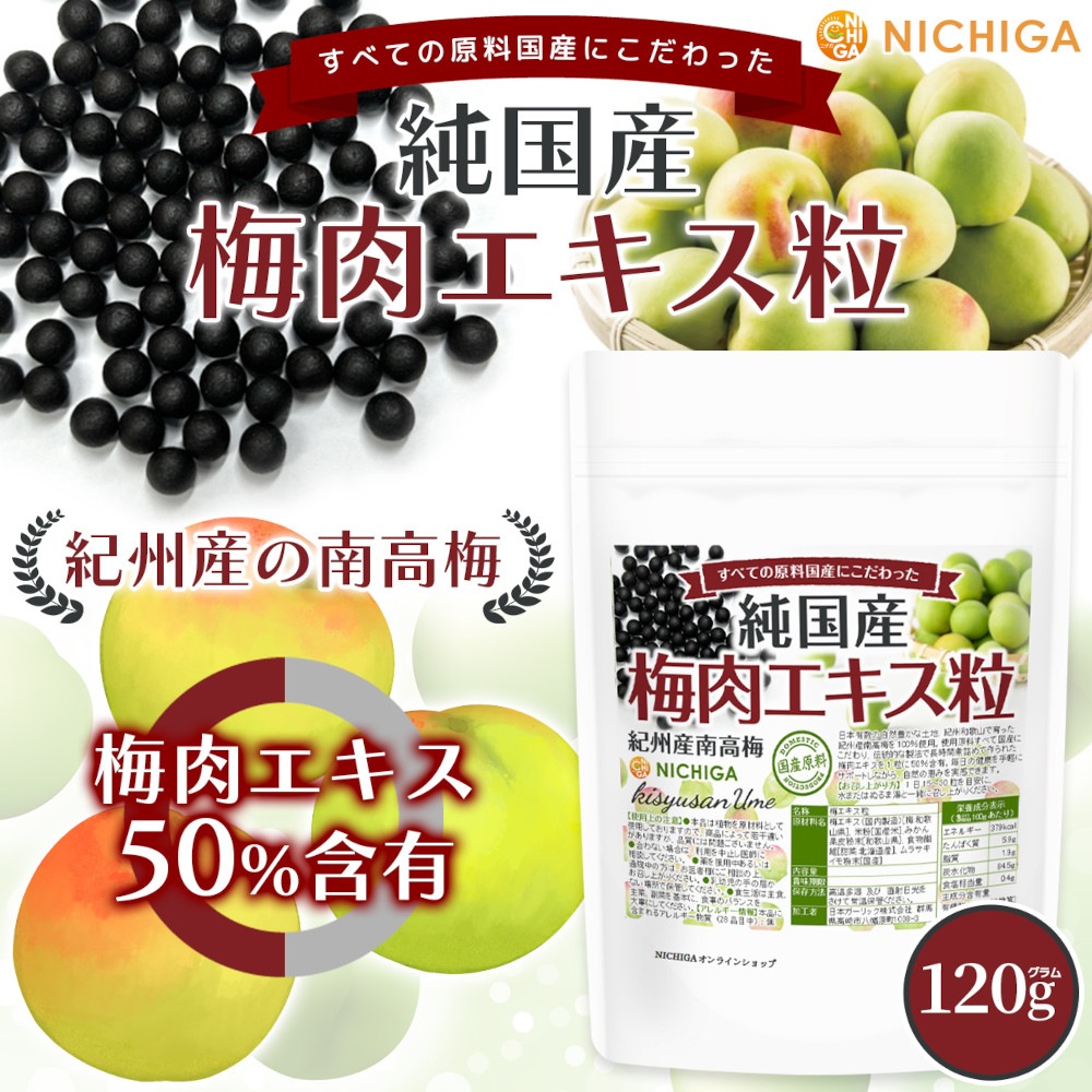 純国産 梅肉エキス粒 の販売 | 【NICHIGA（ニチガ）】 ☆エコ系