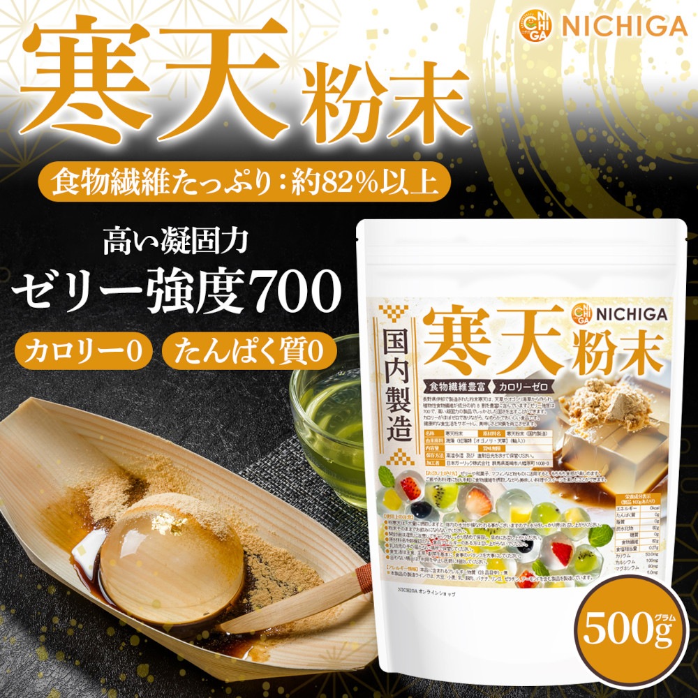 寒天粉末（国内製造） の販売 | 【NICHIGA（ニチガ）】 ☆エコ系洗剤