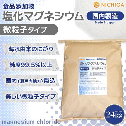 微粒子】塩化マグネシウム（国内製造）食品添加物 の販売 | 【NICHIGA