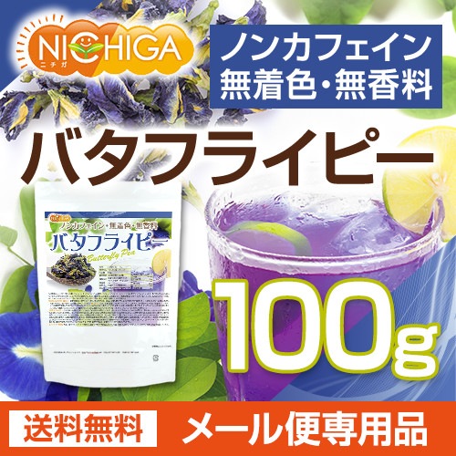 �Х��ե饤�ԡ� 100�� �ڥ᡼��������̵���� Butterfly Pea �Ĥ����� �Υ󥫥ե����� ̵�忧 ̵���� [06] NICHIGA(�˥���)