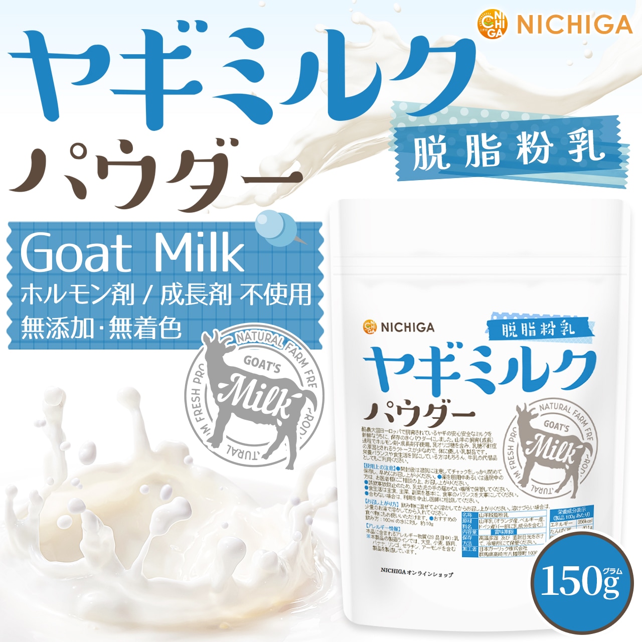 ヤギミルクパウダー 脱脂粉乳 の販売 | 【NICHIGA（ニチガ）】 ☆エコ
