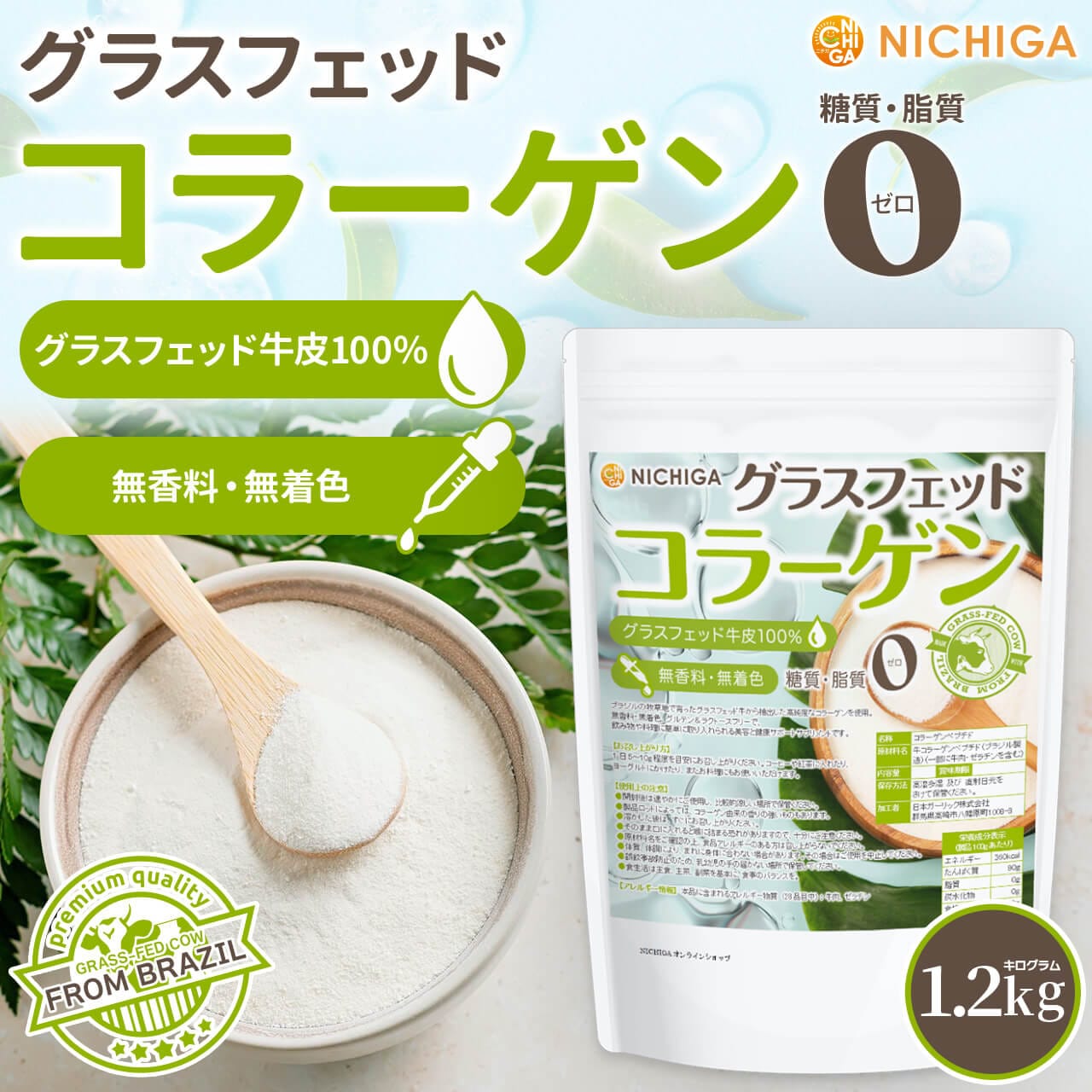 ＃奇跡のコラーゲン グラスフェッド コラーゲン の販売 | 【NICHIGA（ニチガ）】 ☆エコ系