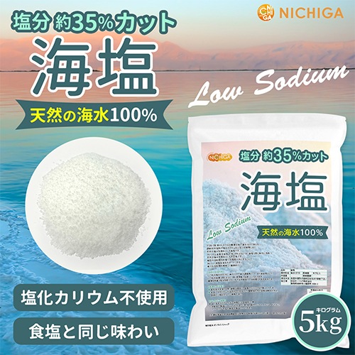 塩分約35％カット 海塩 の販売 | 【NICHIGA（ニチガ）】 ☆エコ系洗剤