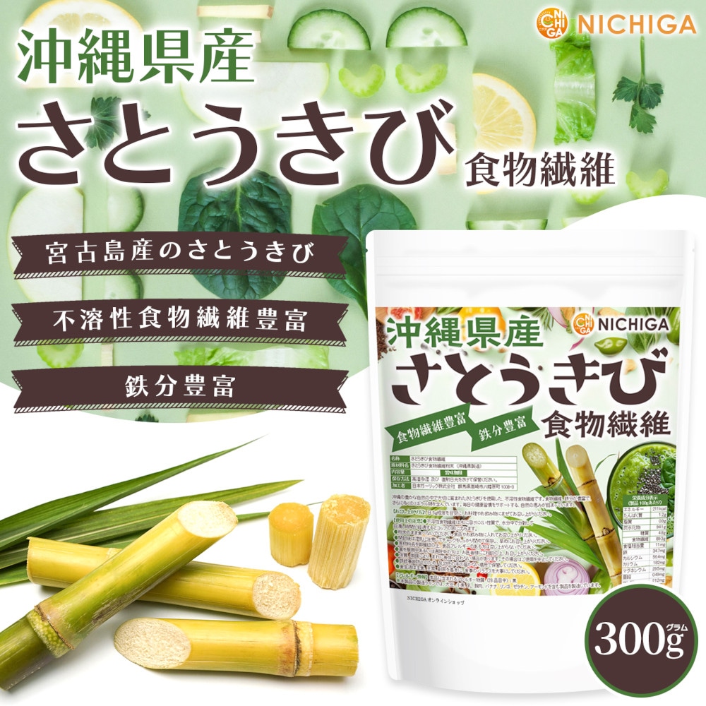 沖縄県産 さとうきび食物繊維 の販売 | 【NICHIGA（ニチガ）】 ☆エコ