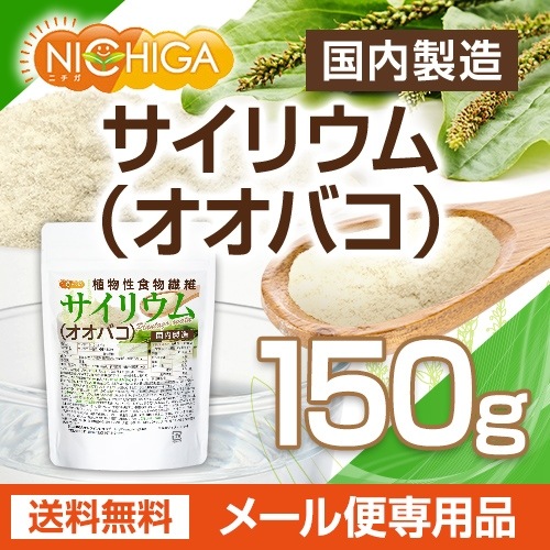 �����ꥦ��ʥ����Х��� 150�� �ڥ᡼��������̵���� ������¤ ����0 ��ʪ����ʪ���� Plantago ovata [04] NICHIGA(�˥���)