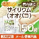 �����ꥦ��ʥ����Х��� 150�� �ڥ᡼��������̵���� ������¤ ����0 ��ʪ����ʪ���� Plantago ovata [04] NICHIGA(�˥���)