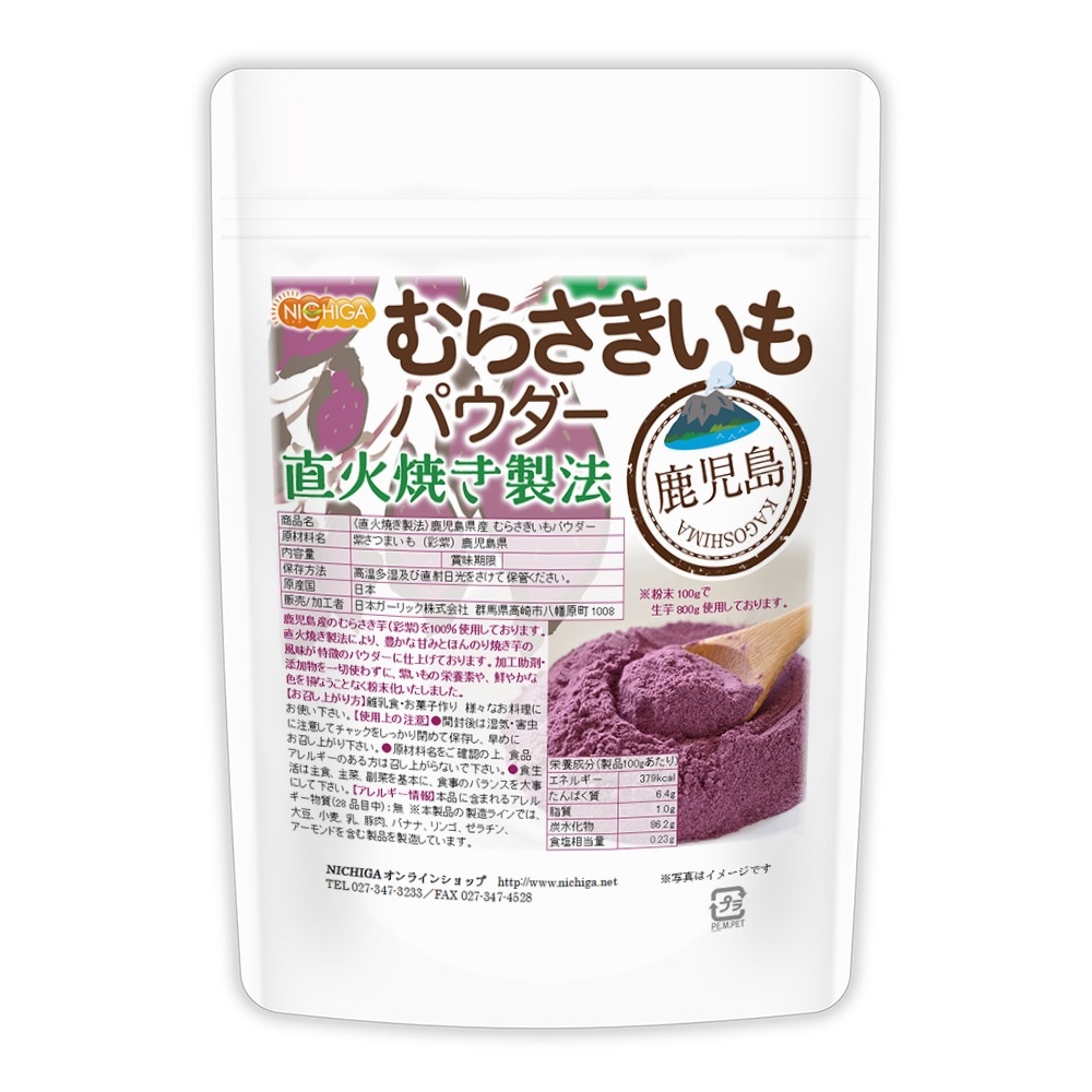直火焼き製法＞鹿児島県産むらさきいもパウダー の販売 | 【NICHIGA
