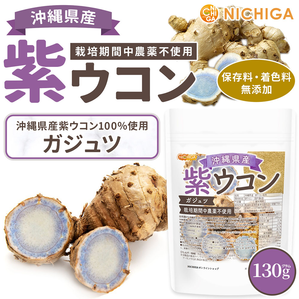 沖縄県産 紫ウコン の販売 | 【NICHIGA（ニチガ）】 ☆エコ系洗剤