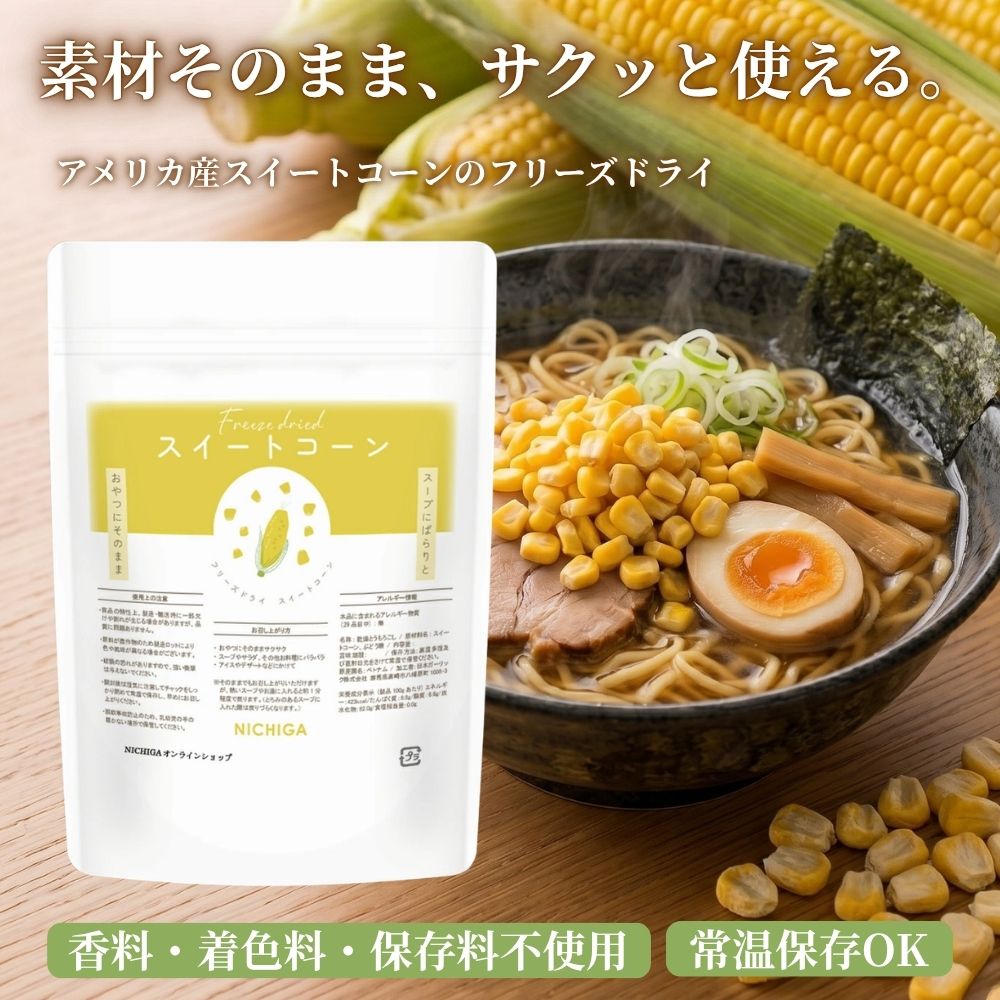 FD スイートコーン の販売 | 【NICHIGA（ニチガ）】 ☆エコ系洗剤
