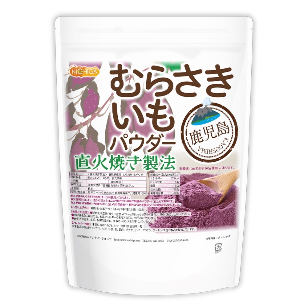直火焼き製法＞鹿児島県産むらさきいもパウダー の販売 | 【NICHIGA