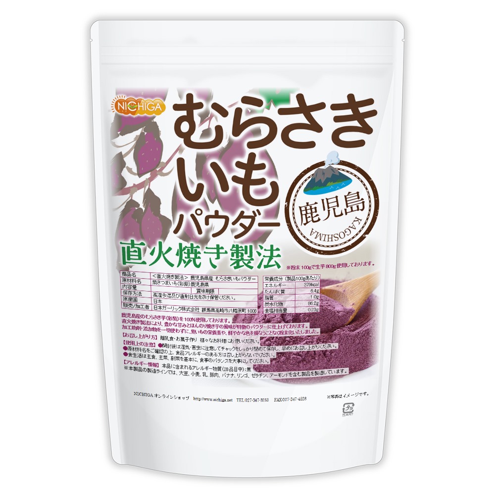 直火焼き製法＞鹿児島県産むらさきいもパウダー の販売 | 【NICHIGA