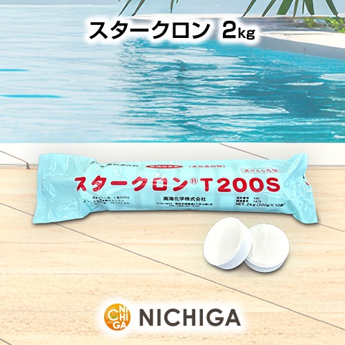 スタークロンT200S 食品添加物 | サイブ スタークロン T200S「２００g錠剤×１０錠/袋」１ケース１０袋入り 食品添加物 次亜塩素酸カルシウム 塩素 プール 殺菌 消毒