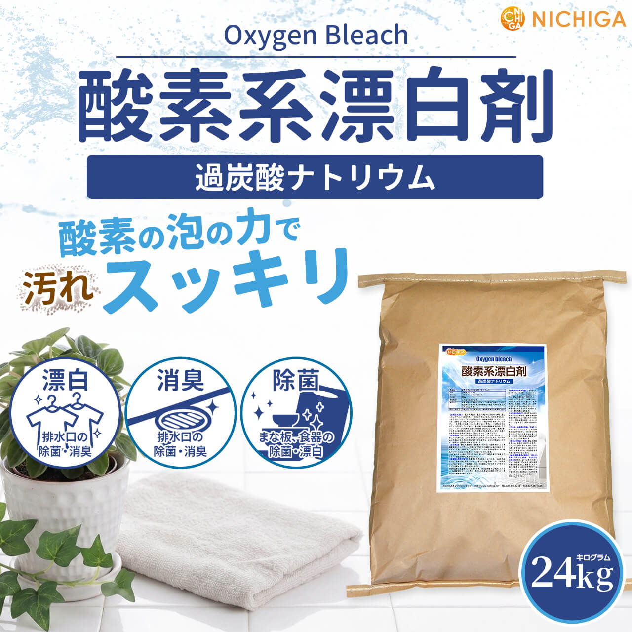 ���Ƿ�ɺ��� 24��� ������̵����(�̳�ƻ���彣����������)��Ʊ���Բġ� Oxygen bleach (��ú���ʥȥꥦ�� 100%) �����奯�꡼�ʡ� ���� �ݽ��� NICHIGA(�˥���) TK7