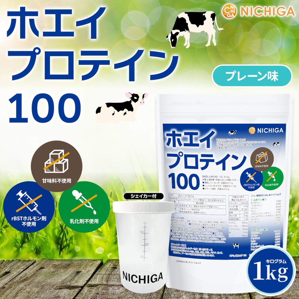 ホエイプロテイン 100 の販売 | 【NICHIGA（ニチガ）】 ☆エコ系