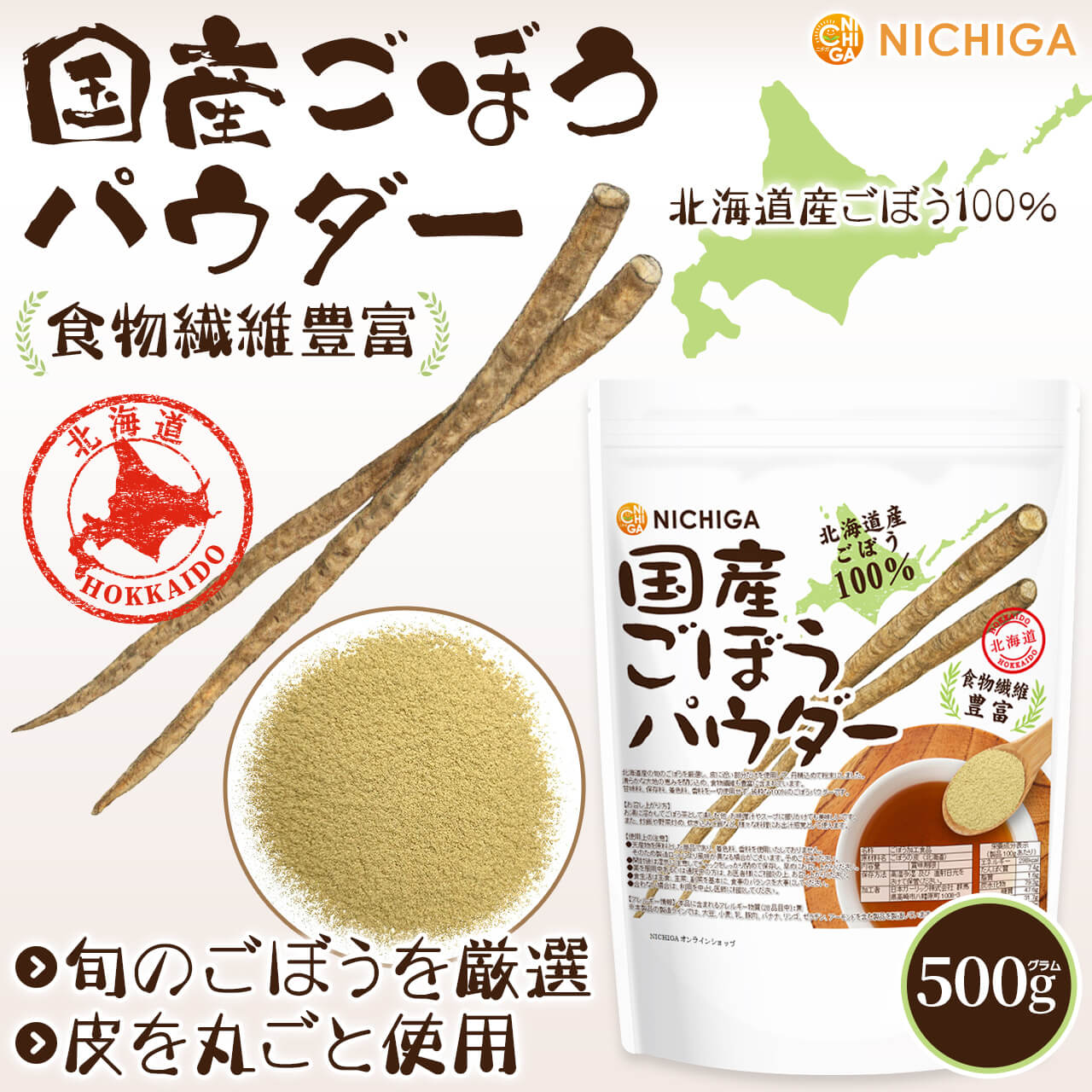 国産ごぼうパウダー の販売 | 【NICHIGA（ニチガ）】 ☆エコ系洗剤