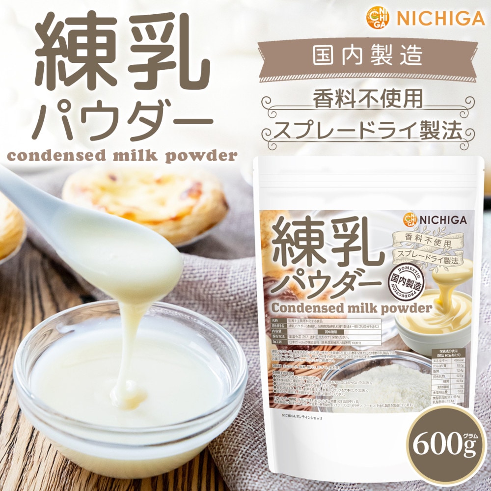 練乳パウダー（国内製造） の販売 | 【NICHIGA（ニチガ）】 ☆エコ系