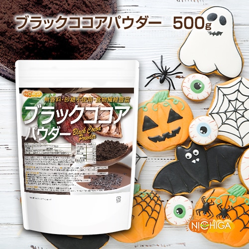 ブラックココアパウダー の販売 | 【NICHIGA（ニチガ）】 ☆エコ系洗剤