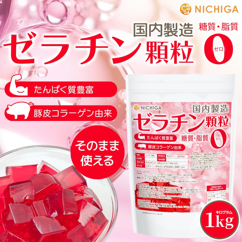 豚皮ｺﾗｰｹﾞﾝ由来 ゼラチン顆粒 の販売 | 【NICHIGA（ニチガ）】 ☆エコ