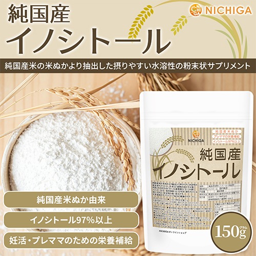 純国産 イノシトール の販売 | 【NICHIGA（ニチガ）】 ☆エコ系洗剤