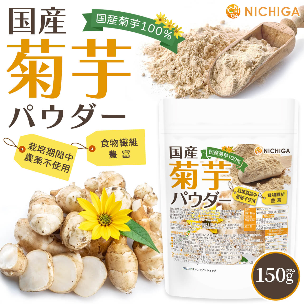 国産菊芋パウダー の販売 | 【NICHIGA（ニチガ）】 ☆エコ系洗剤